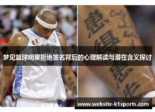 梦见篮球明星拒绝签名背后的心理解读与潜在含义探讨