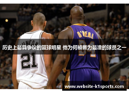 历史上最具争议的篮球明星 他为何被誉为最渣的球员之一