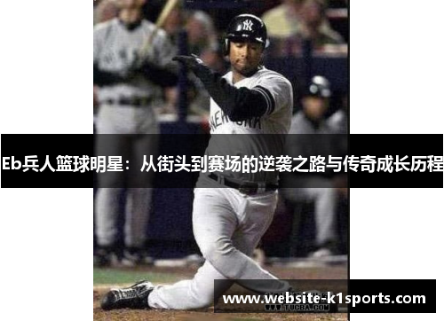 Eb兵人篮球明星：从街头到赛场的逆袭之路与传奇成长历程