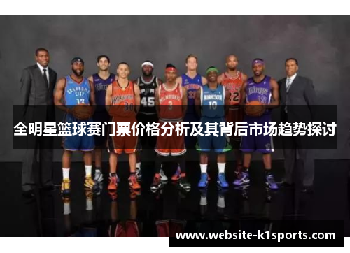全明星篮球赛门票价格分析及其背后市场趋势探讨