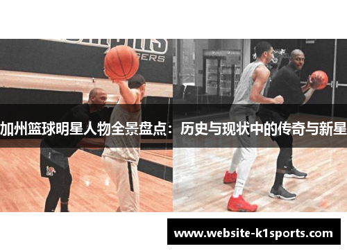 加州篮球明星人物全景盘点：历史与现状中的传奇与新星