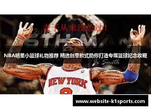 NBA明星小篮球礼物推荐 精选创意款式助你打造专属篮球纪念收藏