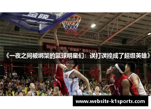 《一夜之间被绑架的篮球明星们：误打误撞成了超级英雄》
