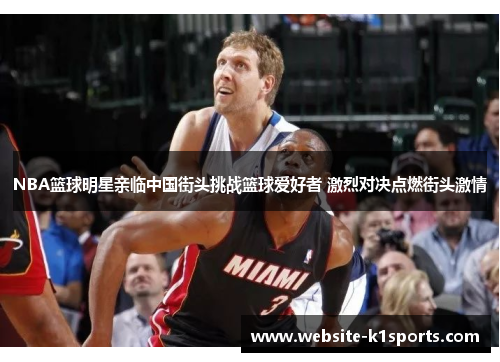 NBA篮球明星亲临中国街头挑战篮球爱好者 激烈对决点燃街头激情