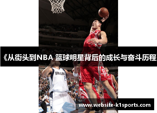 《从街头到NBA 篮球明星背后的成长与奋斗历程》