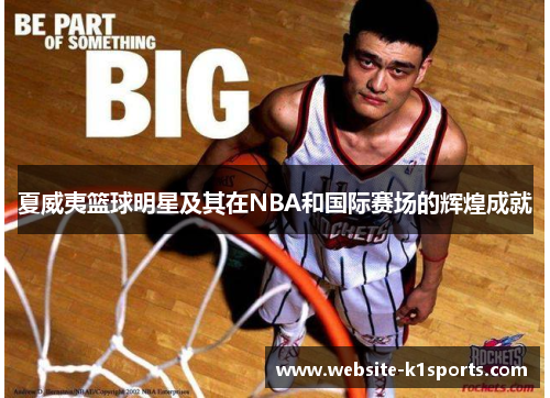 夏威夷篮球明星及其在NBA和国际赛场的辉煌成就