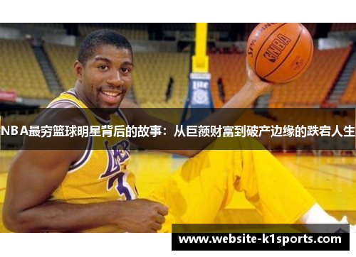 NBA最穷篮球明星背后的故事：从巨额财富到破产边缘的跌宕人生