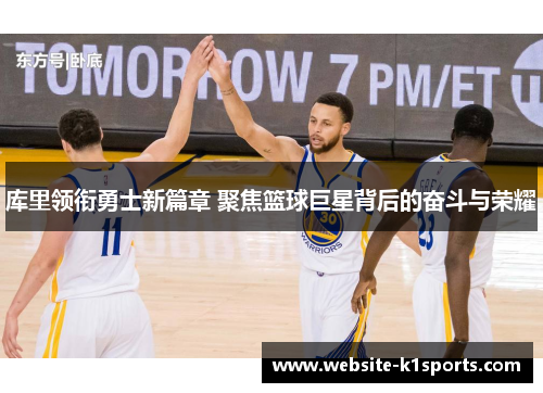 库里领衔勇士新篇章 聚焦篮球巨星背后的奋斗与荣耀