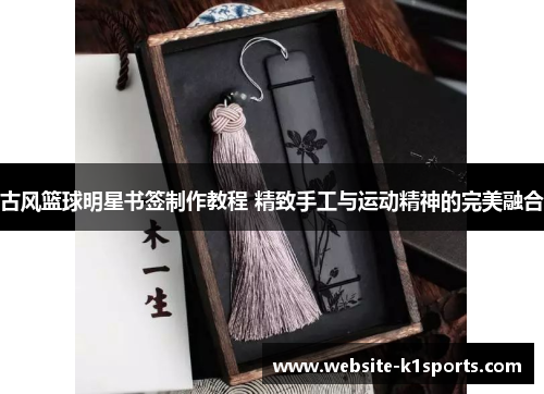 古风篮球明星书签制作教程 精致手工与运动精神的完美融合