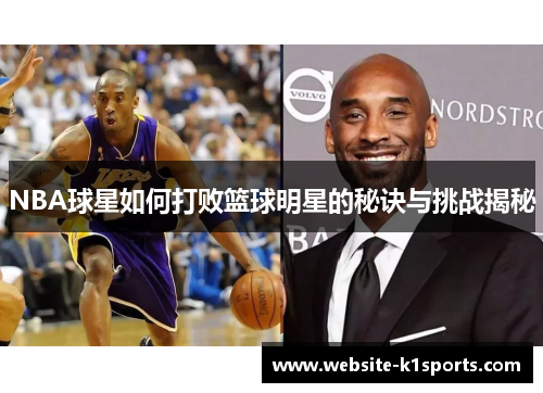 NBA球星如何打败篮球明星的秘诀与挑战揭秘