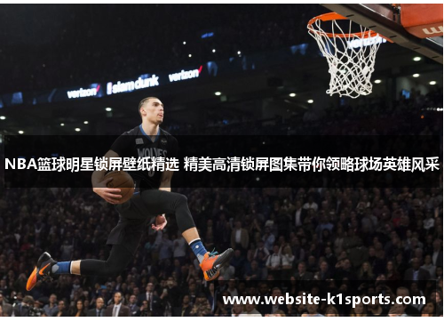 NBA篮球明星锁屏壁纸精选 精美高清锁屏图集带你领略球场英雄风采
