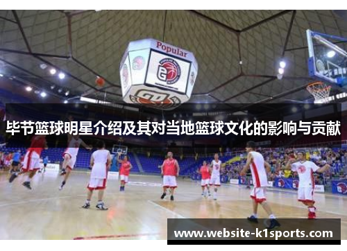 毕节篮球明星介绍及其对当地篮球文化的影响与贡献