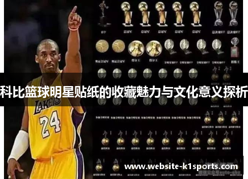 科比篮球明星贴纸的收藏魅力与文化意义探析