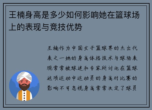 王楠身高是多少如何影响她在篮球场上的表现与竞技优势