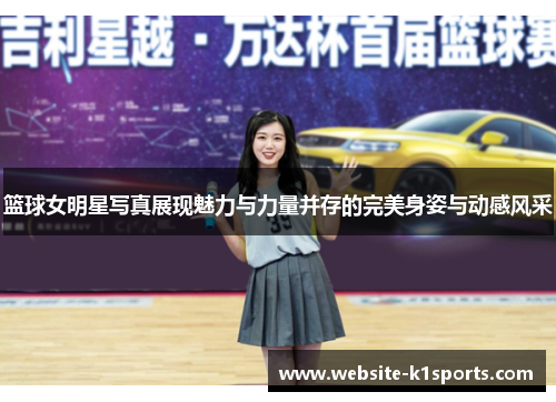 篮球女明星写真展现魅力与力量并存的完美身姿与动感风采