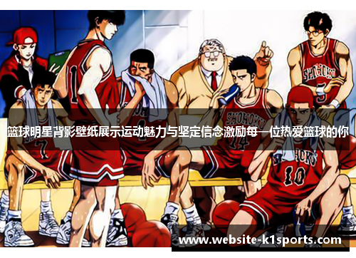 篮球明星背影壁纸展示运动魅力与坚定信念激励每一位热爱篮球的你