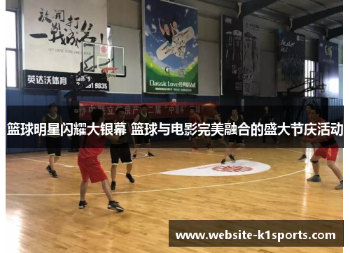 篮球明星闪耀大银幕 篮球与电影完美融合的盛大节庆活动