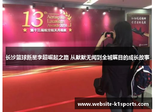 长沙篮球新星李超崛起之路 从默默无闻到全城瞩目的成长故事