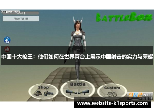 中国十大枪王：他们如何在世界舞台上展示中国射击的实力与荣耀