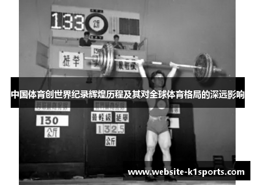 中国体育创世界纪录辉煌历程及其对全球体育格局的深远影响