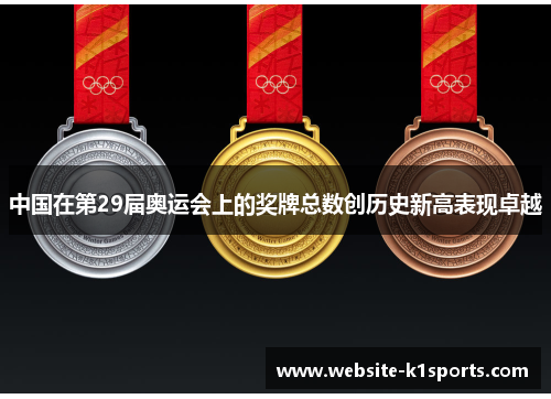 中国在第29届奥运会上的奖牌总数创历史新高表现卓越