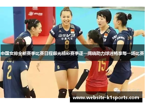 中国女排全新赛季比赛日程曝光精彩赛事逐一揭晓助力球迷畅享每一场比赛