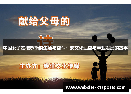 中国女子在俄罗斯的生活与奋斗：跨文化适应与事业发展的故事