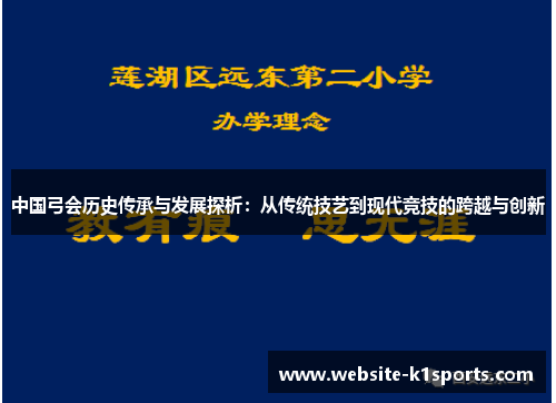 中国弓会历史传承与发展探析：从传统技艺到现代竞技的跨越与创新
