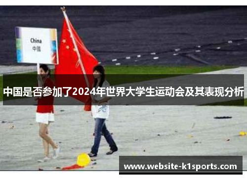 中国是否参加了2024年世界大学生运动会及其表现分析