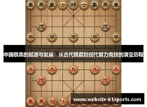 中国棋类的起源与发展：从古代棋盘到现代智力竞技的演变历程