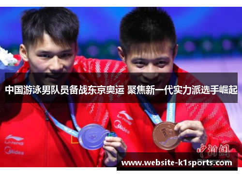 中国游泳男队员备战东京奥运 聚焦新一代实力派选手崛起
