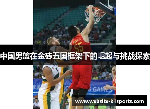 中国男篮在金砖五国框架下的崛起与挑战探索