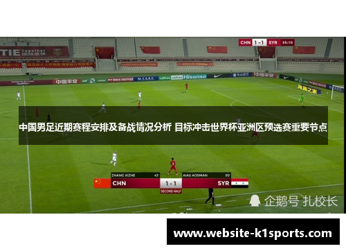 中国男足近期赛程安排及备战情况分析 目标冲击世界杯亚洲区预选赛重要节点