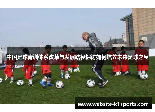 中国足球青训体系改革与发展路径探讨如何培养未来足球之星