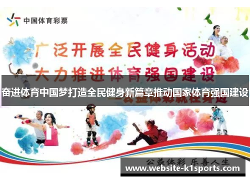 奋进体育中国梦打造全民健身新篇章推动国家体育强国建设