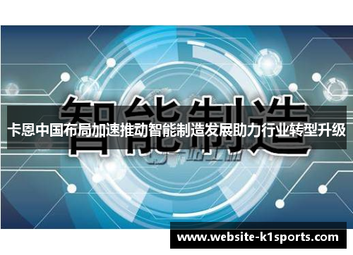 卡恩中国布局加速推动智能制造发展助力行业转型升级