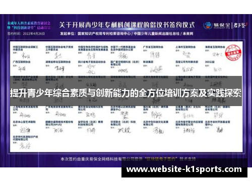 提升青少年综合素质与创新能力的全方位培训方案及实践探索