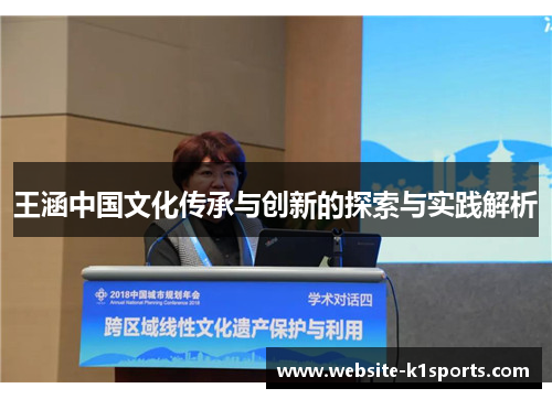 王涵中国文化传承与创新的探索与实践解析