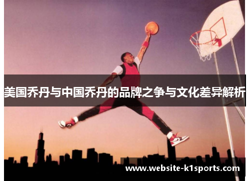 美国乔丹与中国乔丹的品牌之争与文化差异解析