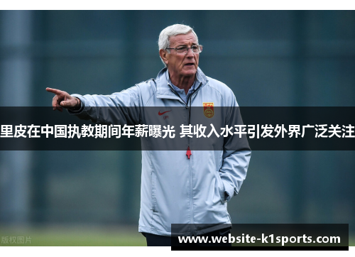 里皮在中国执教期间年薪曝光 其收入水平引发外界广泛关注