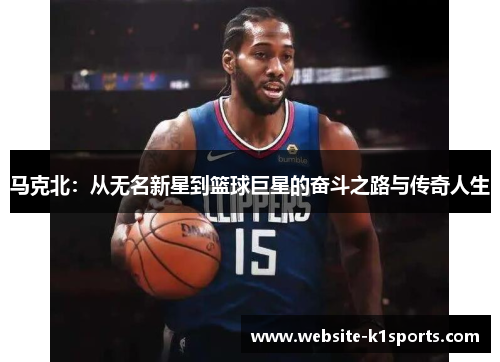 马克北：从无名新星到篮球巨星的奋斗之路与传奇人生