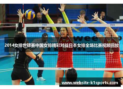 2014女排世锦赛中国女排精彩对战日本女排全场比赛视频回放