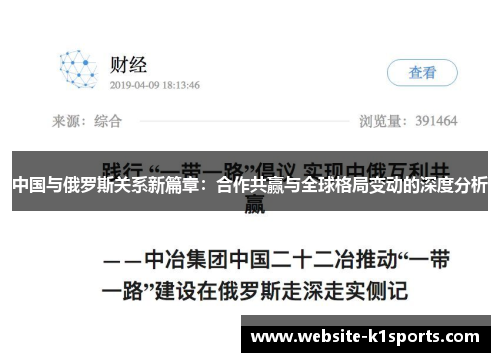 中国与俄罗斯关系新篇章：合作共赢与全球格局变动的深度分析