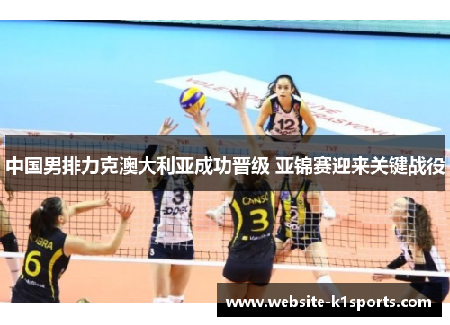 中国男排力克澳大利亚成功晋级 亚锦赛迎来关键战役