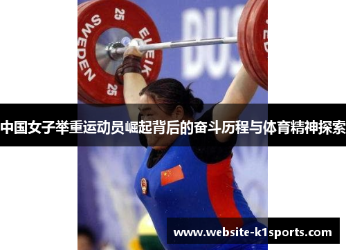 中国女子举重运动员崛起背后的奋斗历程与体育精神探索
