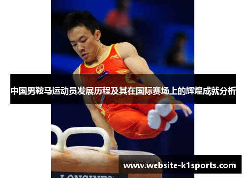 中国男鞍马运动员发展历程及其在国际赛场上的辉煌成就分析