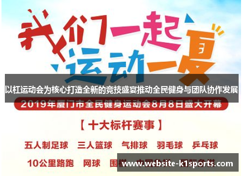 以杠运动会为核心打造全新的竞技盛宴推动全民健身与团队协作发展