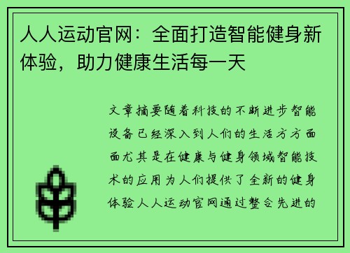 人人运动官网：全面打造智能健身新体验，助力健康生活每一天