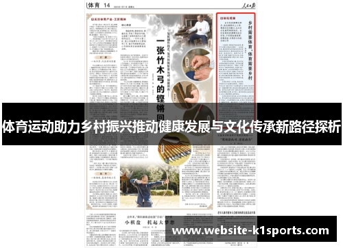 体育运动助力乡村振兴推动健康发展与文化传承新路径探析