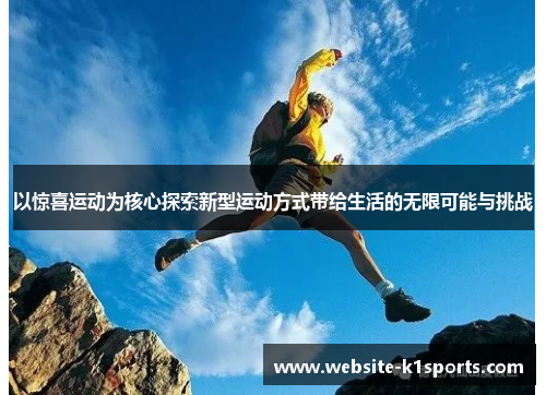 以惊喜运动为核心探索新型运动方式带给生活的无限可能与挑战